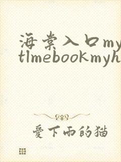 海棠入口myhtlmebookmyhtlme下载
