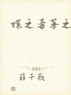 蝶之毒华之锁