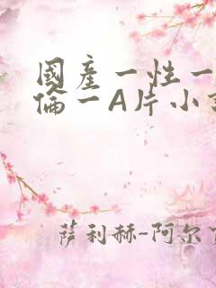 国产一性一交一伦一A片小说