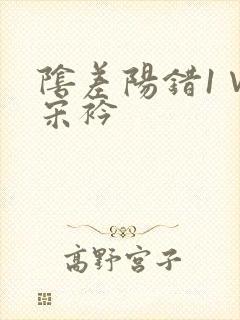 阴差阳错1∨1宋衿