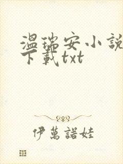 温瑞安小说全集下载txt