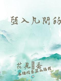 堕入凡间的仙子