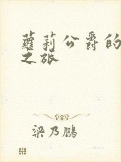 萝莉公爵的异界之旅