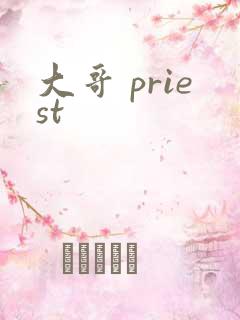 大哥 priest