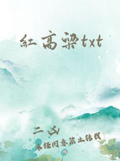 红高粱txt
