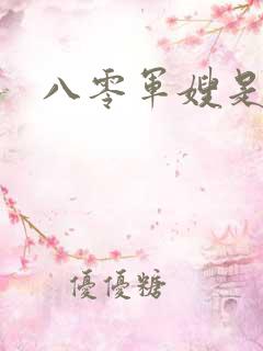 八零军嫂是神医