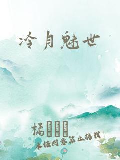 冷月魅世