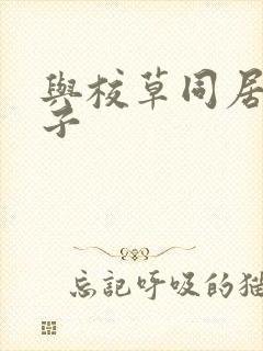 与校草同居的日子