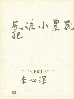 风流小农民艳遇记