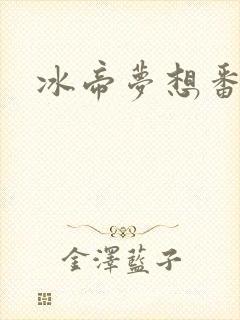冰帝梦想番外