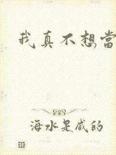 我真不想当圣师