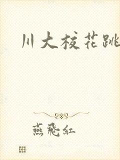 川大校花跳蛋门