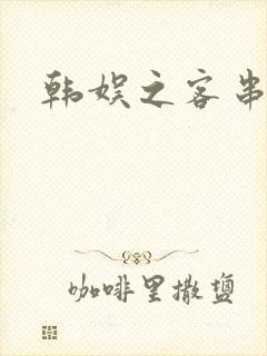 韩娱之客串演员