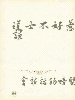 道士不好惹 小说