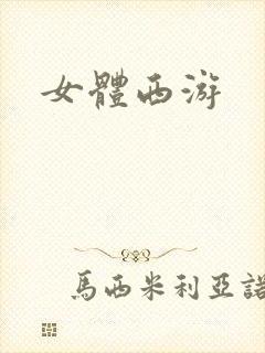 女体西游