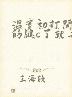 温实初打开眉庄的腿c了就去