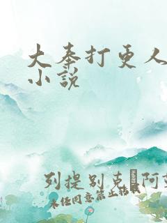 大奉打更人原著小说