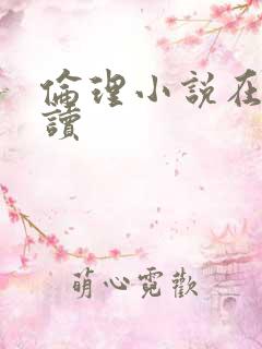 伦理小说在线阅读