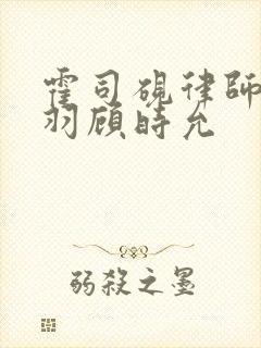 霍司砚律师温知羽顾时允