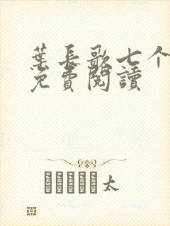 叶长歌七个女帝免费阅读