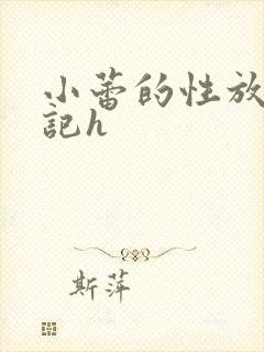 小蕾的性放荡日记h