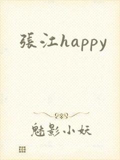 张江happy