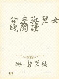 公么与儿女息在线阅读