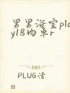 男男浴室play18肉车r