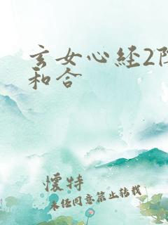 玄女心经2阴阳和合