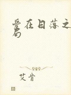 爱在日落之前结局