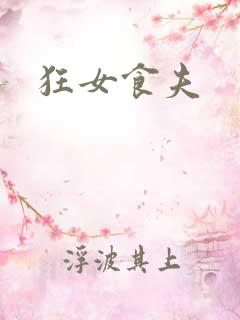 狂女食夫