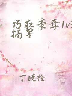 巧取豪夺1v3摘星