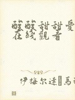 酸酸甜甜爱上你在线观看