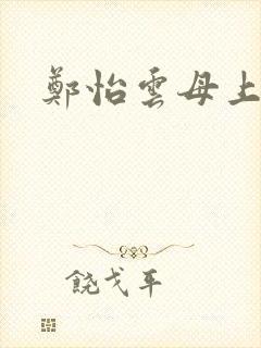 郑怡云母上攻略