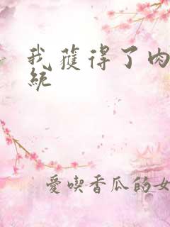 我获得了肉禽系统