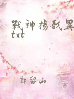 战神杨戬异界游txt