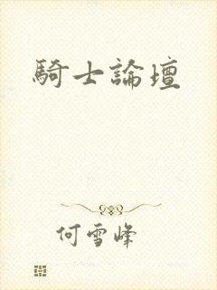 骑士论坛