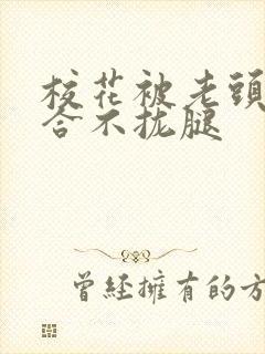 校花被老头c得合不拢腿