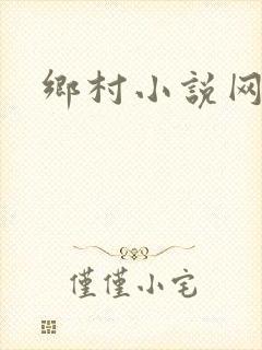 乡村小说网