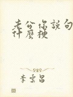 老公你说句话啊什么梗