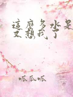 这么多水是不是又想我了