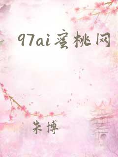 97ai蜜桃网
