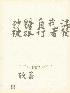 砂糖自我满足时被旅行者发现