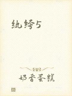 纨绔5
