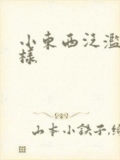 小东西泛滥成这样