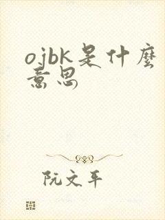 ojbk是什么意思
