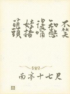 萌娃得知不用洗头捂嘴憋笑