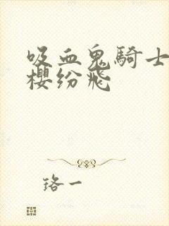 吸血鬼骑士之落樱纷飞