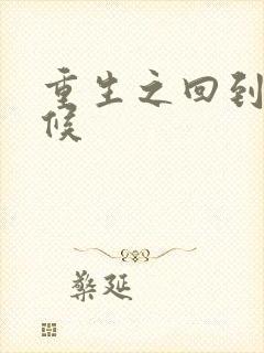 重生之回到小时候