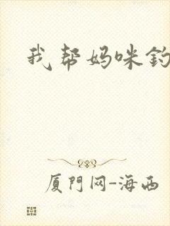 我帮妈咪钓总裁